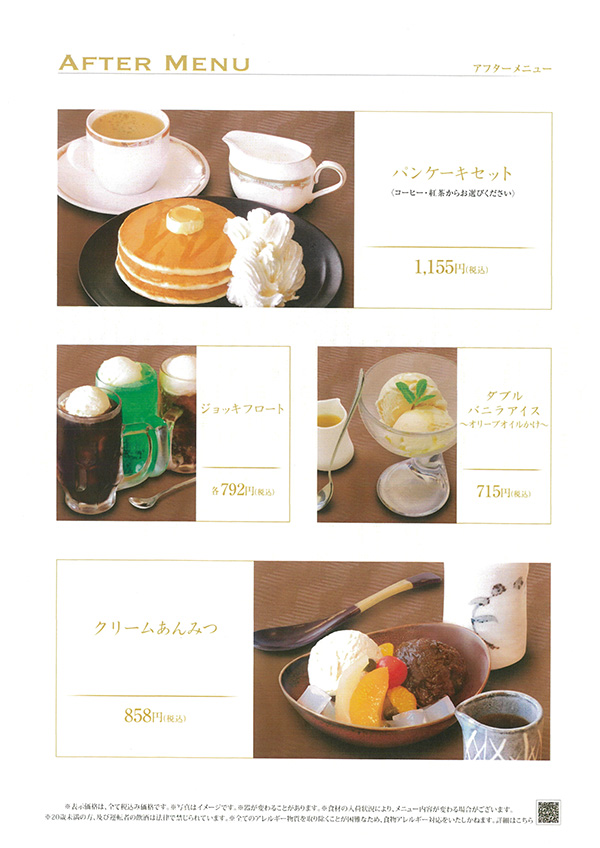 アフターメニュー
