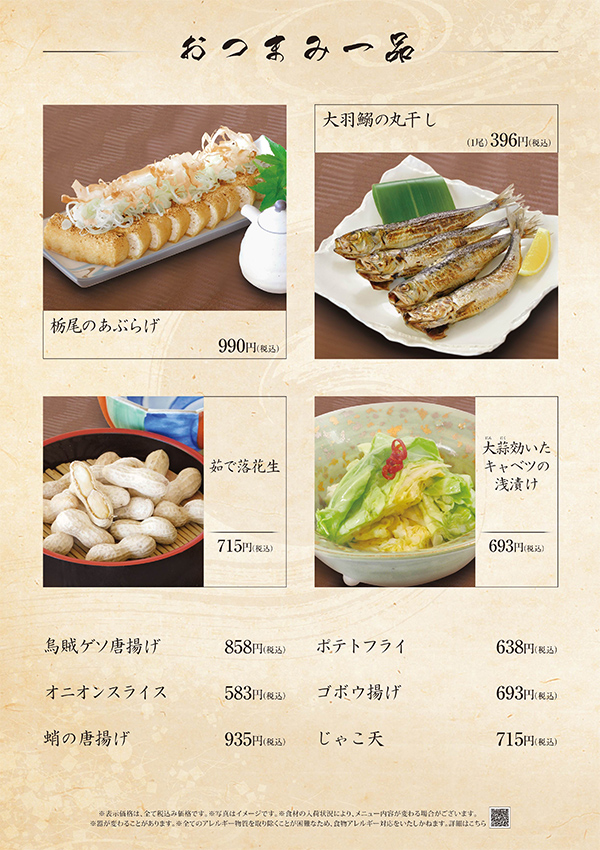 おつまみメニュー
