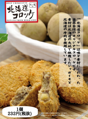 コロッケ<br><small>レストランにて注文承っております</small>